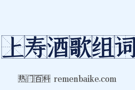 上寿酒歌组词是什么意思的图片